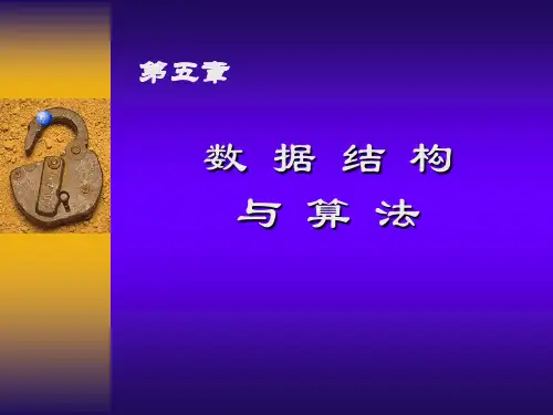 第5章数据结构与算法