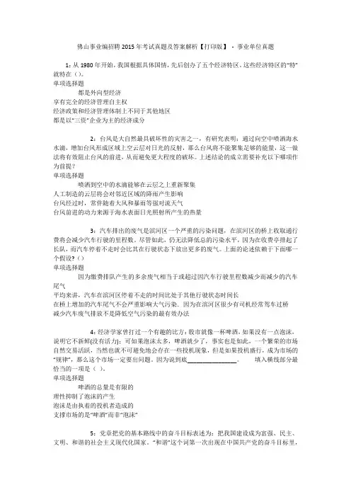 佛山事业编招聘2015年考试真题及答案解析【打印版】 - 事业单位真题