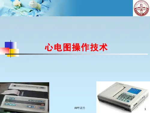 心电图操作技术 ppt课件