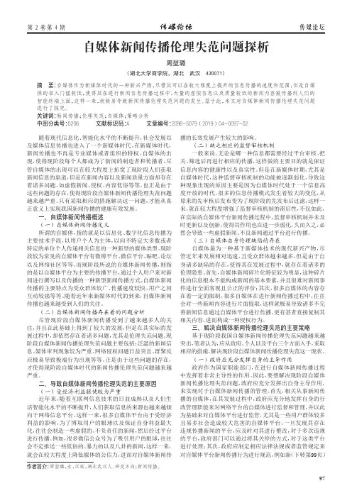 自媒体新闻传播伦理失范问题探析