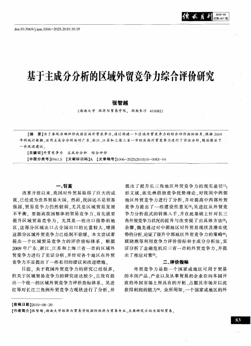 基于主成分分析的区域外贸竞争力综合评价研究