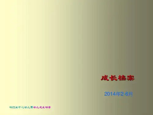 幼儿园成长记录共26页