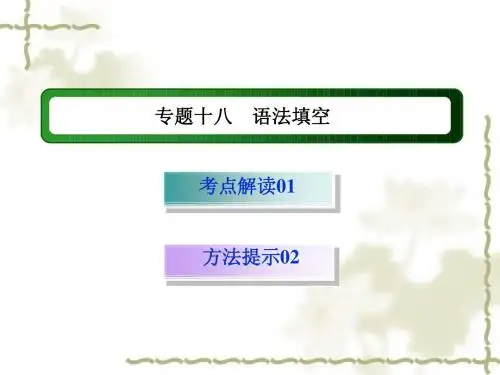 2015年高三英语二轮专题复习课件 十八 语法填空