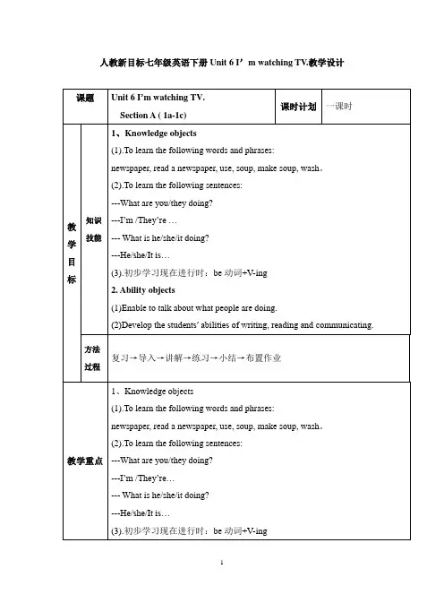 人教新目标七年级英语下册Unit 6 I’m watching TV.单元教学设计