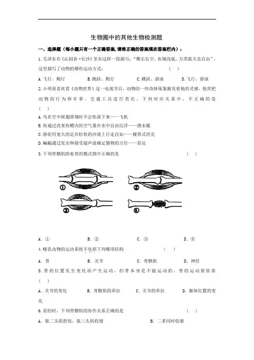 (动物的运动和行为)测试题