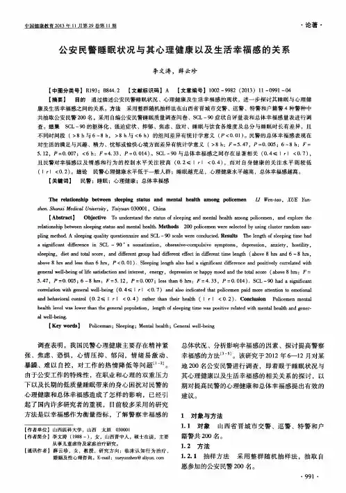 公安民警睡眠状况与其心理健康以及生活幸福感的关系
