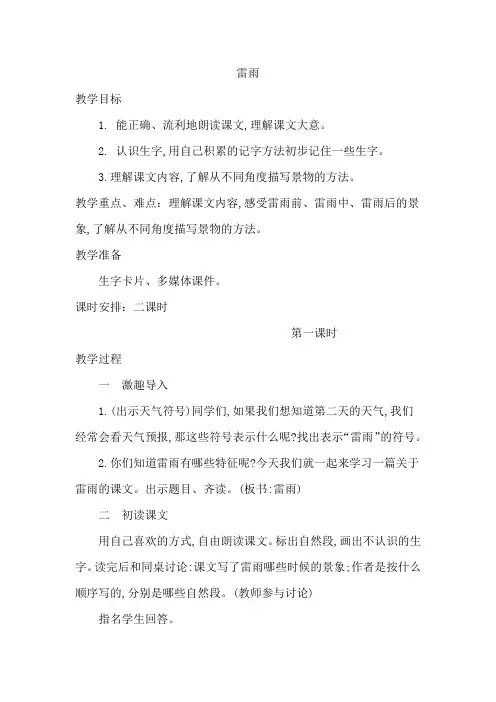 新部编人教版小学二年级语文下册《雷雨》教案