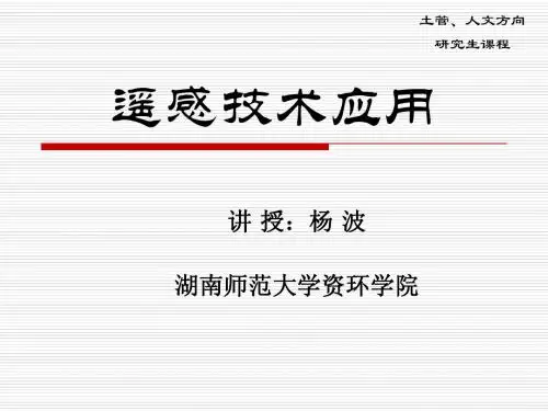 遥感技术应用_ch9遥感图像计算机分类