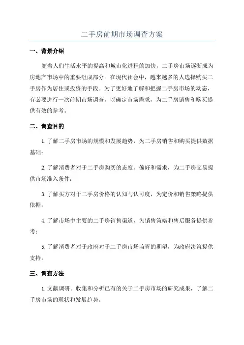 二手房前期市场调查方案