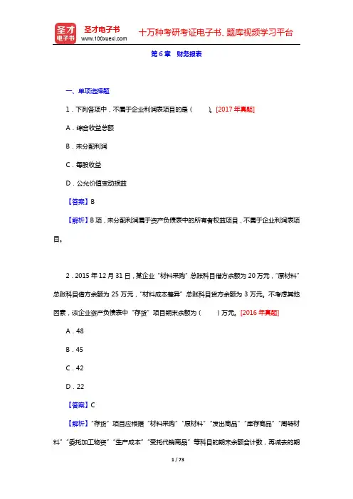 2020年初级会计师考试(二科合一)题库【章节题库】(初级会计实务)-第6章 财务报表【圣才出品】