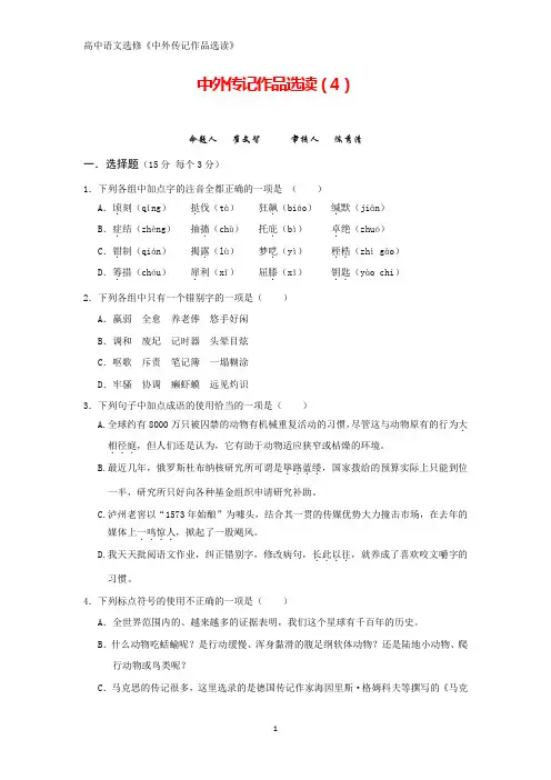 高中语文人教版选修《中外传记作品选读》考案练习(四)