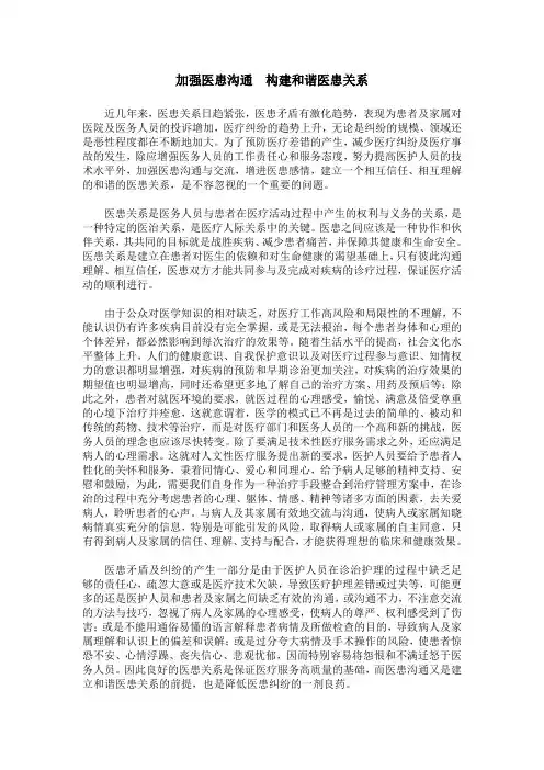 加强医患沟通 构建和谐医患关系