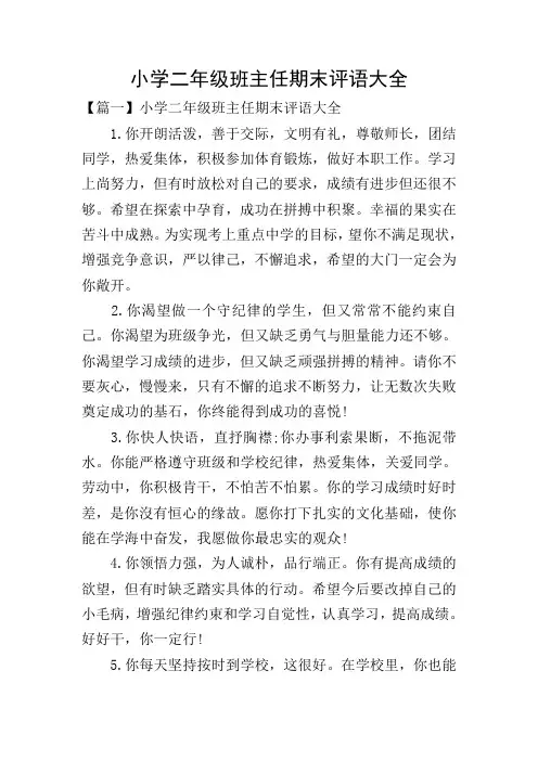 小学二年级班主任期末评语大全