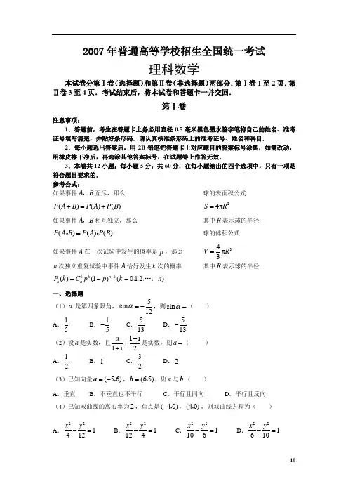 2007年高考全国1卷数学理科试卷含答案 2
