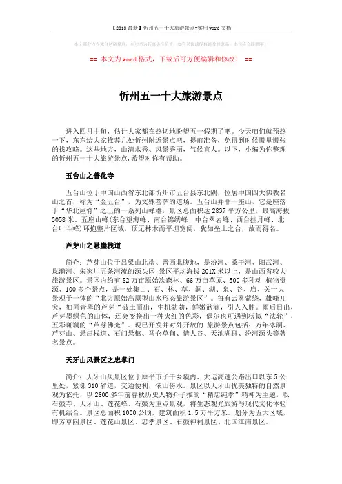 【2018最新】忻州五一十大旅游景点-实用word文档 (3页)