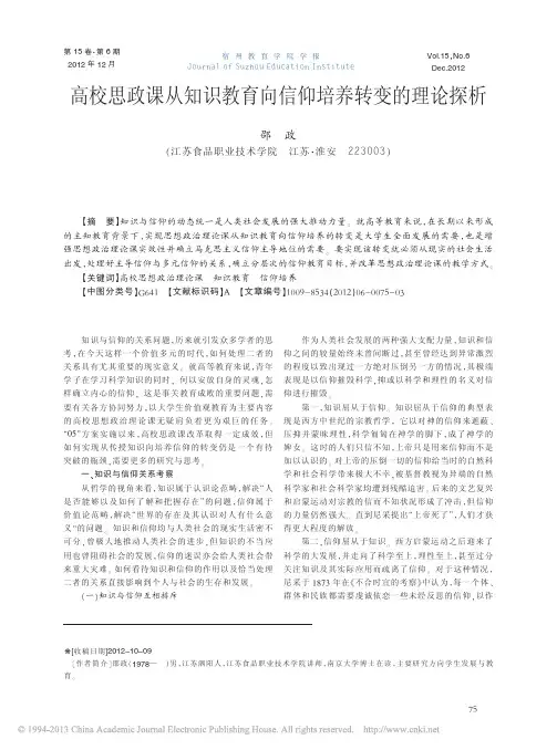 高校思政课从知识教育向信仰培养转变的理论探析