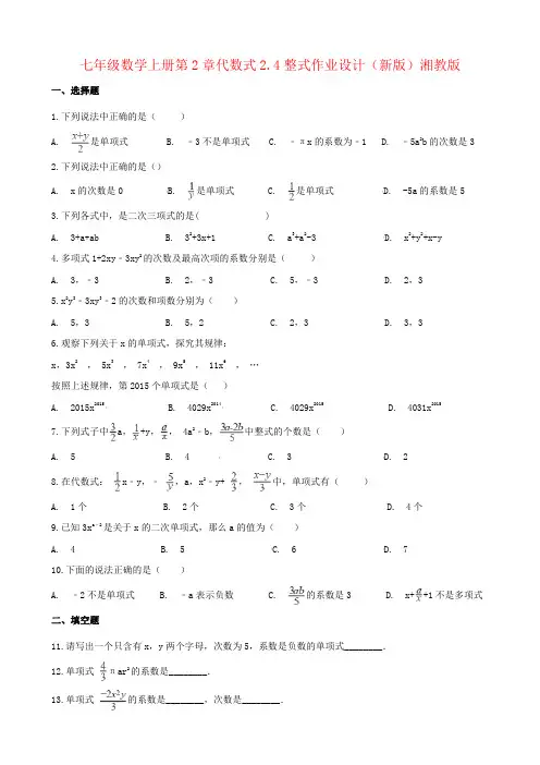 七年级数学上册第2章代数式2.4整式作业设计(新版)湘教版