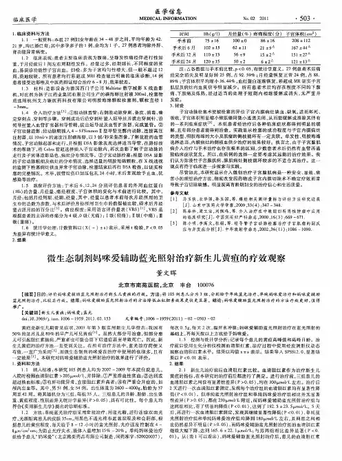 微生态制剂妈咪爱辅助蓝光照射治疗新生儿黄疸的疗效观察