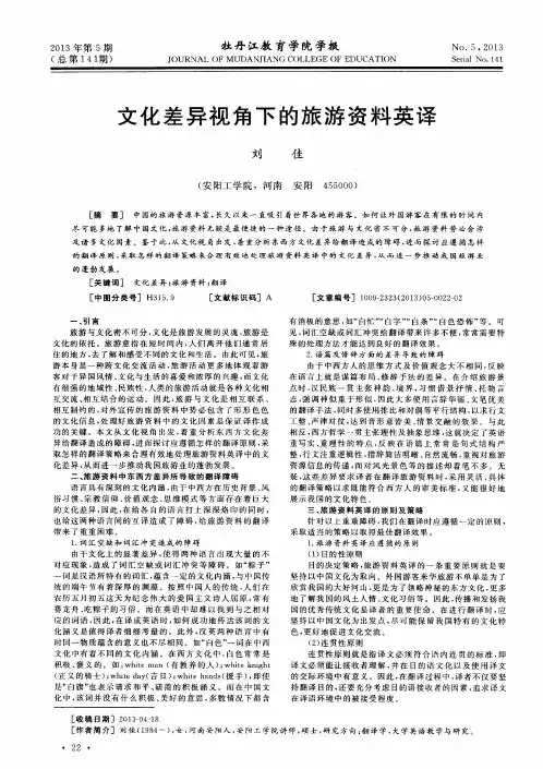 文化差异视角下的旅游资料英译