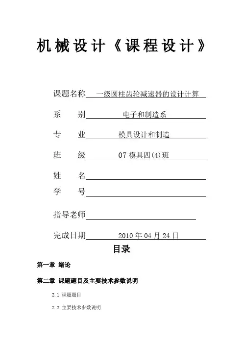 机械设计课程设计 一级圆柱齿轮减速器设计说明书