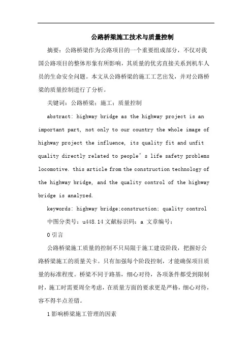 公路桥梁施工技术与质量控制