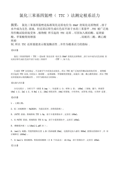 TTC法测根系活力