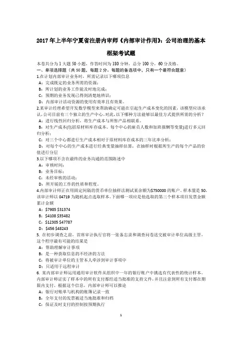 2017年上半年宁夏省注册内审师《内部审计作用》：公司治理的基本框架考试题