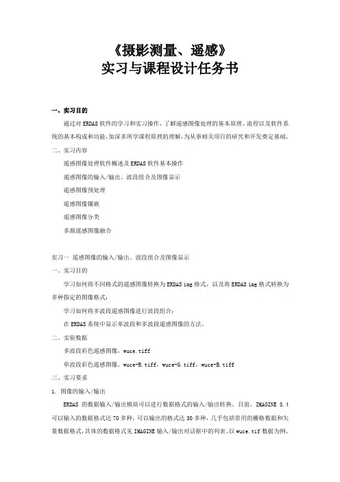《摄影测量、遥感实习与课程设计》任务书模板