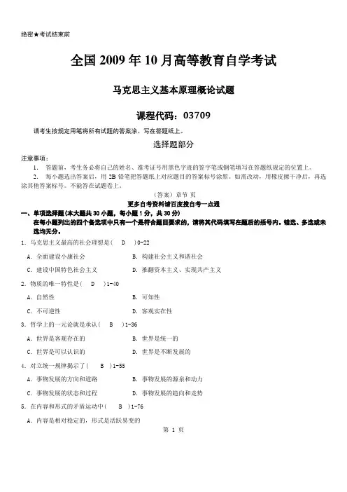 答案版2009年10月自学考试03709《马克思主义基本原理概论》历年真题及答案