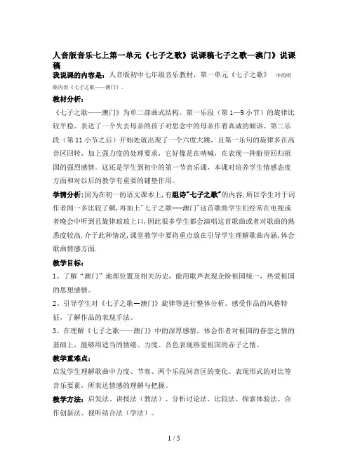 人音版音乐七上第一单元《七子之歌》说课稿