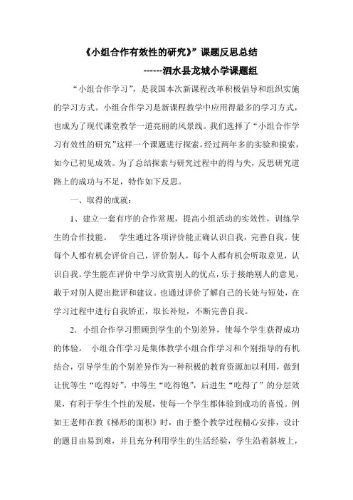 小组合作有效性的研究课题反思总结