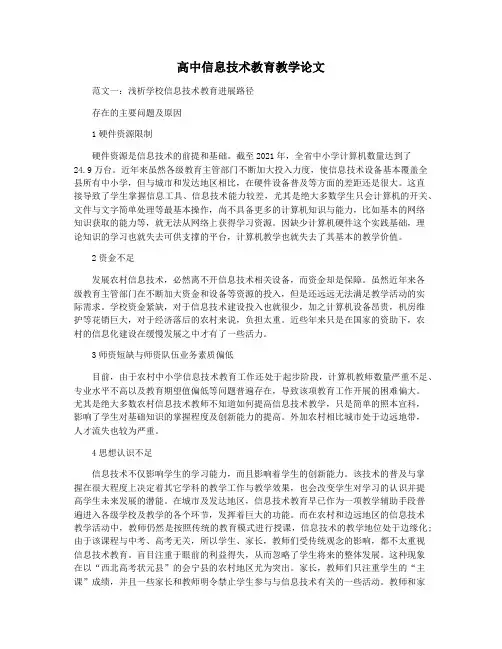 高中信息技术教育教学论文