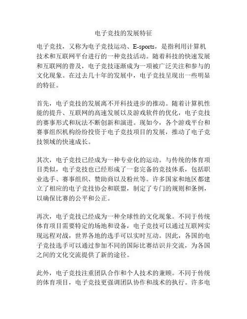 电子竞技的发展特征