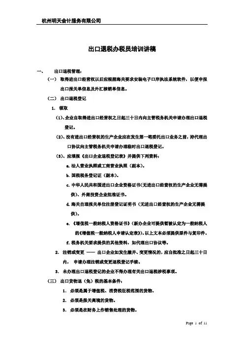 出口退税办税员培训讲稿