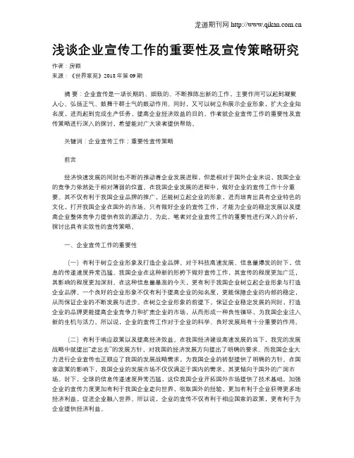 浅谈企业宣传工作的重要性及宣传策略研究