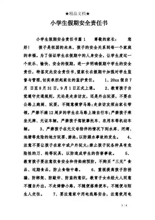 小学生假期安全责任书