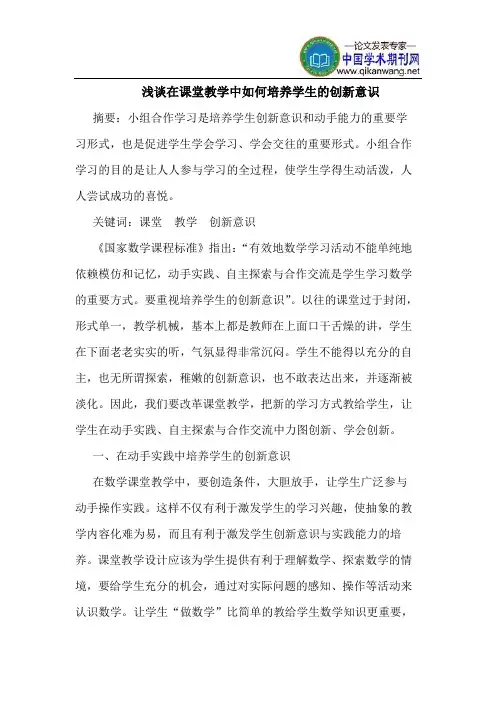 在课堂教学中如何培养学生的创新意识