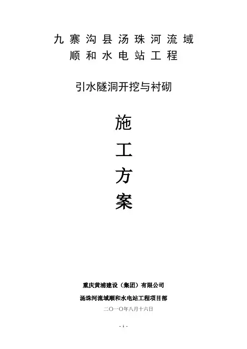 引水隧洞施工方案