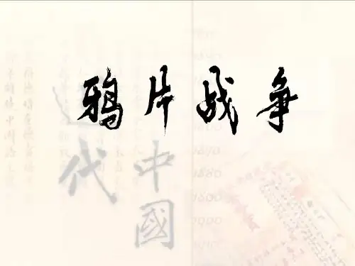 人教版必修一第10课 鸦片战争
