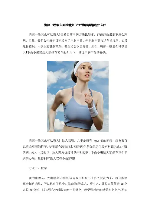 胸部一般怎么可以增大 产后胸部萎缩吃什么好
