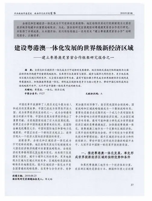 建设粤港澳一体化发展的世界级新经济区域——建立粤港澳更紧密合作框架研究报告之一