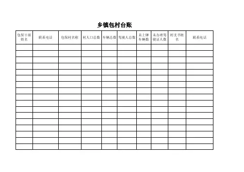乡镇道路交通安全社会化管理工作各类台账表格