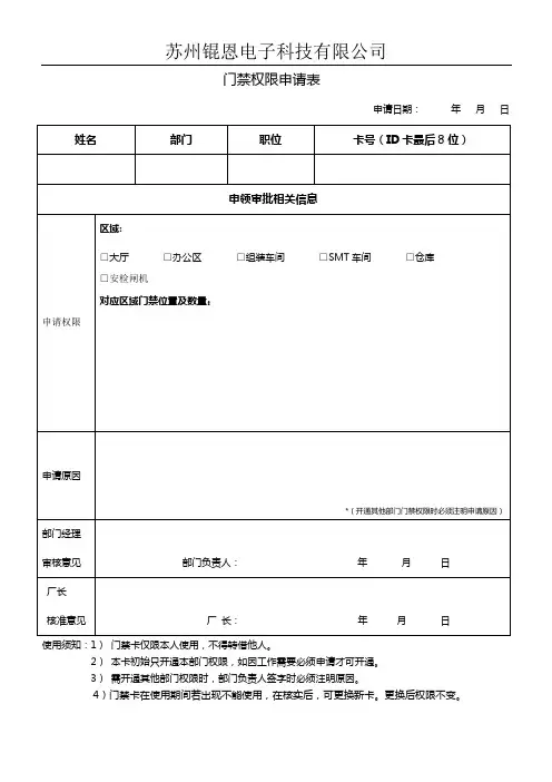 (完整版)门禁权限申请表