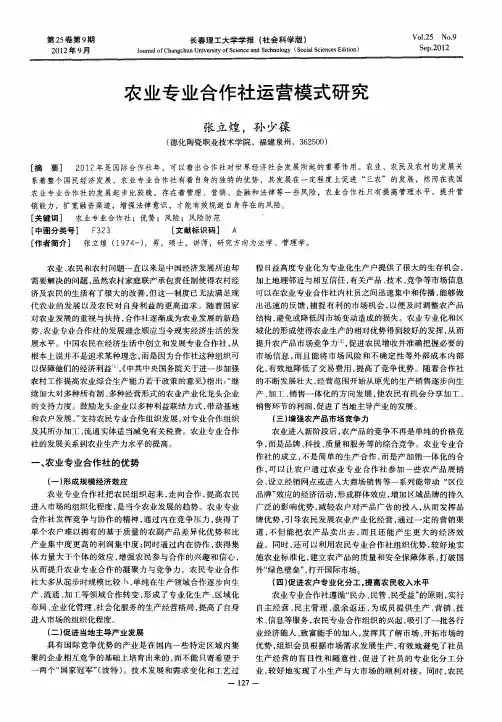 农业专业合作社运营模式研究