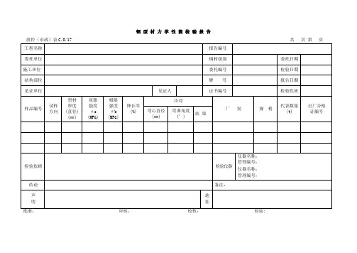 表C.0.17钢型材力学性能检验报告