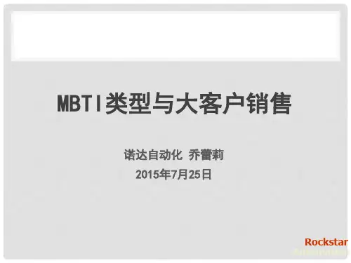 MBTI类型与大客户销售