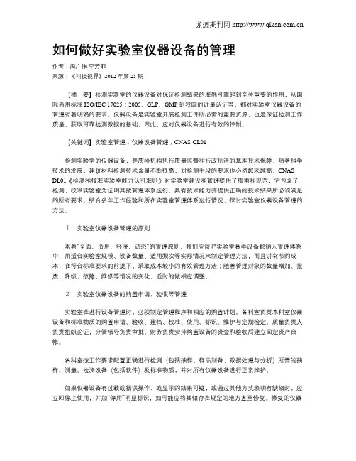 如何做好实验室仪器设备的管理