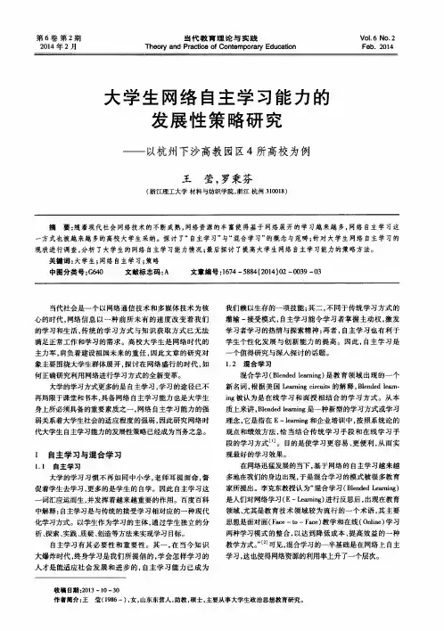 大学生网络自主学习能力的发展性策略研究——以杭州下沙高教园区4所高校为例