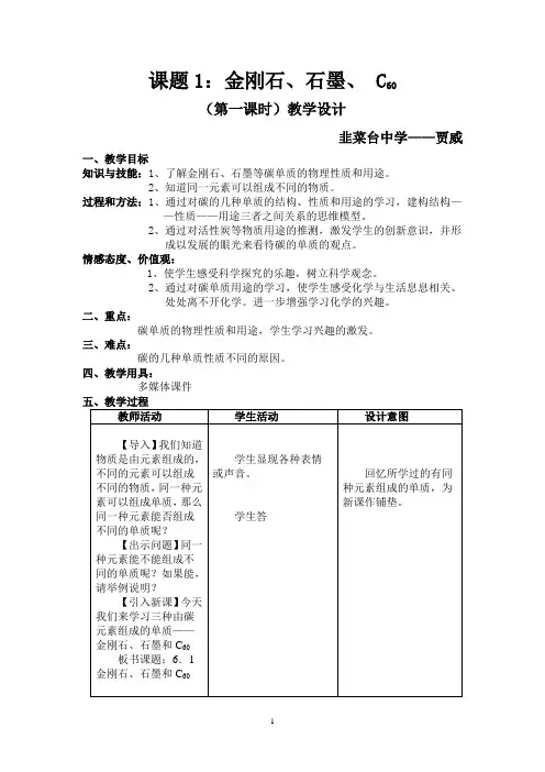 课题1金刚石、石墨、 C60  (第一课时)教学设计