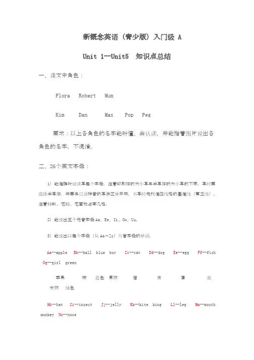 新概念英语(青少版)入门级A unit1-5知识点总结
